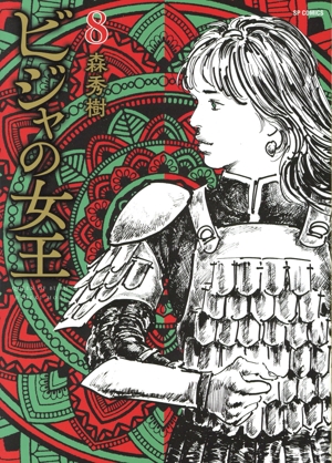 ビジャの女王(8) SPC