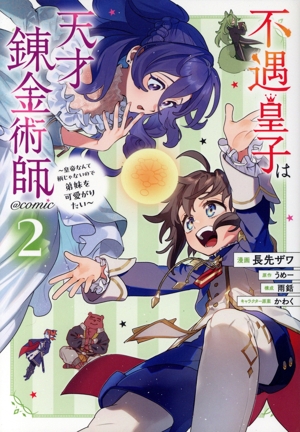 不遇皇子は天才錬金術師 @comic(2) 皇帝なんて柄じゃないので弟妹を可愛がりたい