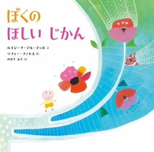 ぼくの ほしい じかん 山烋のえほん