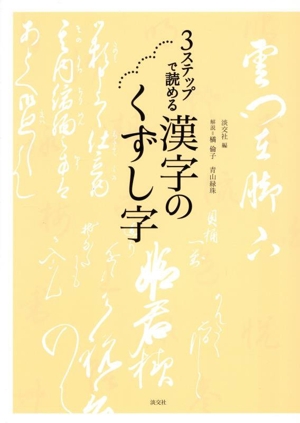 3ステップで読める 漢字のくずし字