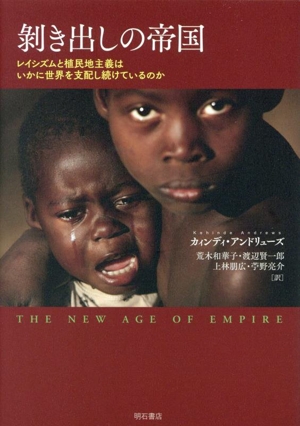 剥き出しの帝国 レイシズムと植民地主義はいかに世界を支配し続けているのか