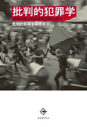 批判的犯罪学 刑事司法と犯罪研究を問い直す