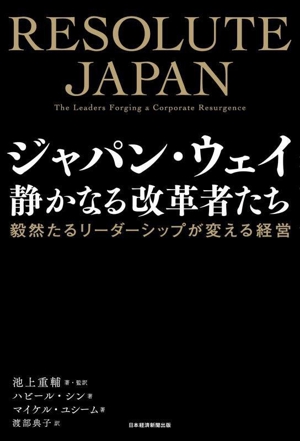 ジャパン・ウェイ 静かなる改革者たち 毅然たるリーダーシップが変える経営