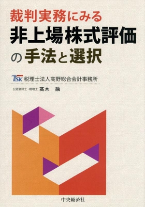 裁判実務にみる 非上場株式評価の手法と選択