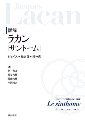 詳解 ラカン『サントーム』 ジョイス・結び目・精神病