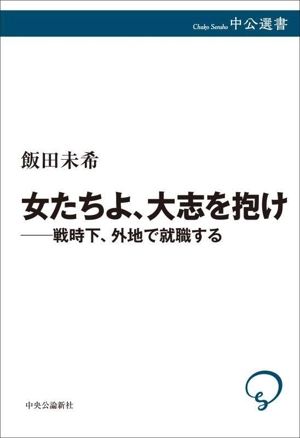 女たちよ、大志を抱け 戦時下、外地で就職する 中公選書160