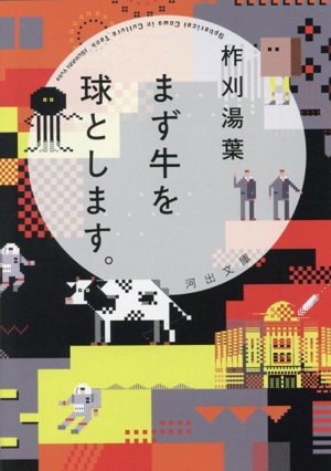 まず牛を球とします。 河出文庫