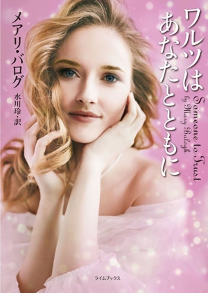 ワルツはあなたとともに ライムブックス