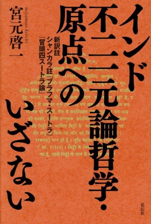 インド不二一元論哲学・原点へのいざない 新訳註 シャンカラ註『ブラフマ・スートラ』「冒頭四スートラ論」