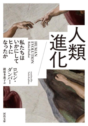 人類進化 私たちはいかにしてヒトになったか 河出文庫