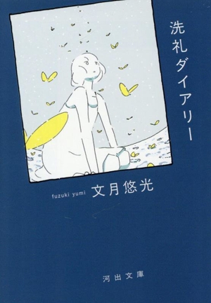 洗礼ダイアリー 河出文庫