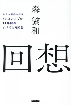 回想 栄光も屈辱も経験 ドラゴンズでの14年間のすべてを知る男