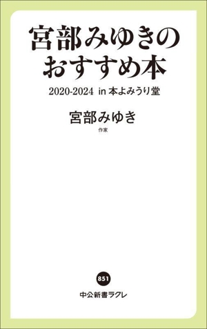 宮部みゆきのおすすめ本 2020-2024 in 本よみうり堂 中公新書ラクレ851