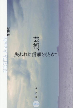 芸術、失われた信頼を求めて 水声文庫