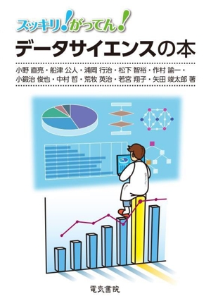 スッキリ！がってん！データサイエンスの本
