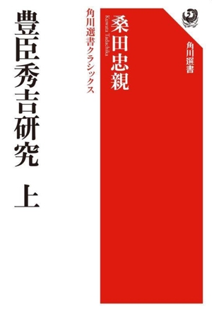 豊臣秀吉研究(上) 角川選書 角川選書クラシックス