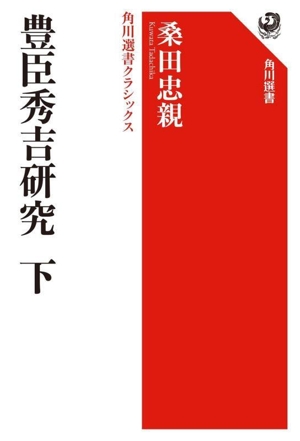 豊臣秀吉研究(下) 角川選書 角川選書クラシックス