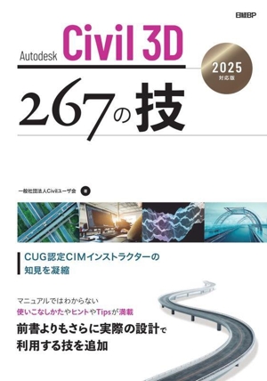 Autodesk Civil 3D 267の技 2025対応版