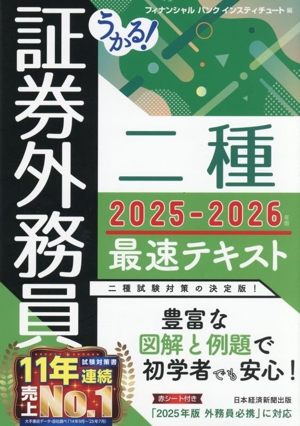 うかる！証券外務員二種 最速テキスト(2025-2026年版)