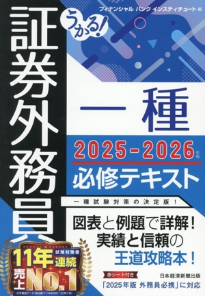 うかる！証券外務員一種 必修テキスト(2025-2026年版)