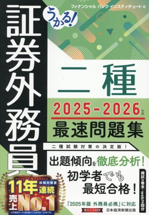 うかる！証券外務員二種 最速問題集(2025-2026年版)