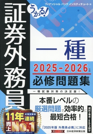 うかる！証券外務員一種 必修問題集(2025-2026年版)