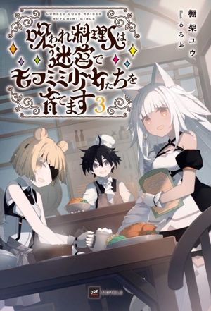 呪われ料理人は迷宮でモフミミ少女たちを育てます(3) DREノベルス