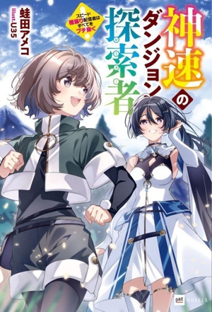 神速のダンジョン探索者 スピード極振り配信者はすべてをブチ抜く DREノベルス