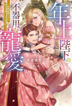 年上陛下の不器用な寵愛 政略結婚なのに、私を大事にしすぎです！ Mノベルスf