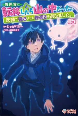 異世界に転移したら山の中だった。(15) 反動で強さよりも快適さを選びました。 ツギクルブックス