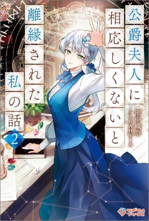 公爵夫人に相応しくないと離縁された私の話。(2) ツギクルブックス