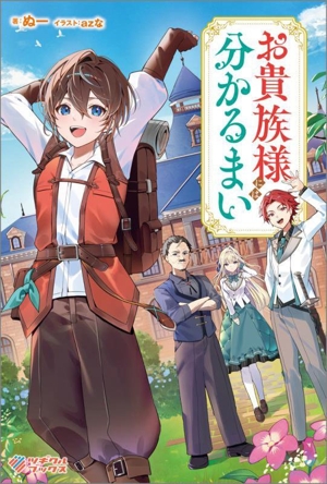 お貴族様には分かるまい ツギクルブックス