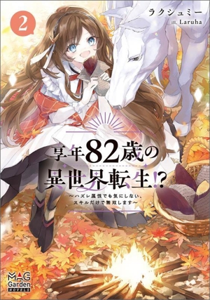 享年82歳の異世界転生!?(2) ハズレ属性でも気にしない、スキルだけで無双します マッグガーデン・ノベルズ