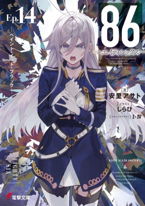 86―エイティシックス―(Ep.14) ペイント・イット・ブラック 電撃文庫