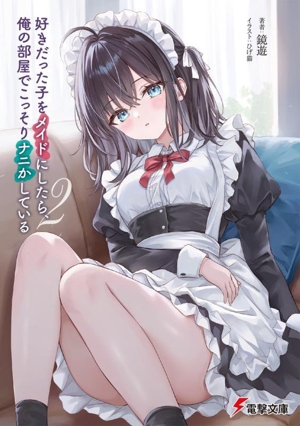 好きだった子をメイドにしたら、俺の部屋でこっそりナニかしている(2) 電撃文庫