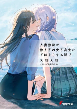 人妻教師が教え子の女子高生にドはまりする話(3) 電撃文庫