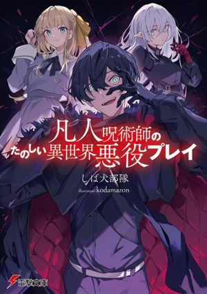 凡人呪術師のたのしい異世界悪役プレイ 電撃文庫