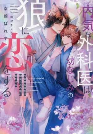 内気な外科医は幼なじみの狼に恋をする ディアプラス文庫