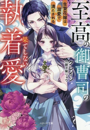 至高の御曹司の果てしない執着愛 生贄花嫁は溺愛で満たされる ベリーズ文庫