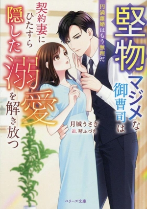 堅物マジメな御曹司は契約妻にひたすら隠した溺愛を解き放つ 円満離婚はもう無理だ ベリーズ文庫