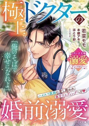 極上ドクターの婚前溺愛 ベリーズ文庫 溺愛アンソロジー ベリーズ文庫