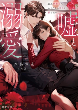 嘘と溺愛 腹黒御曹司はかりそめの恋人を離さない 蜜夢文庫