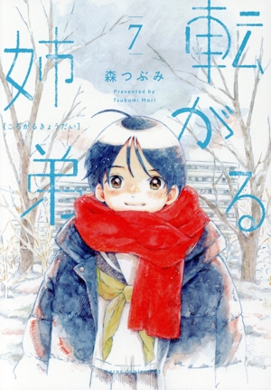 転がる姉弟(7) ヒーローズC ふらっと