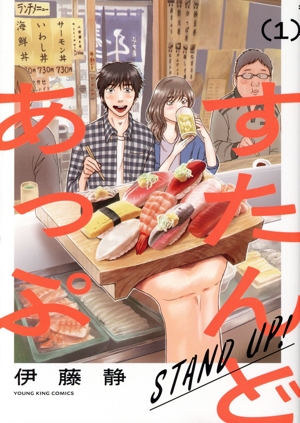 すたんどあっぷ(1) ヤングキングC