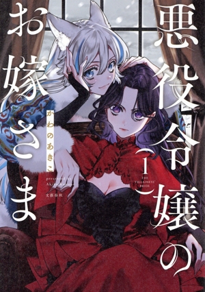 悪役令嬢のお嫁さま(1)