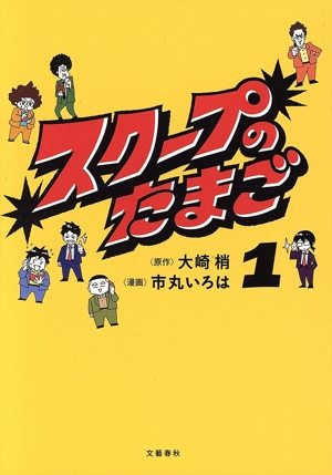 スクープのたまご(1)