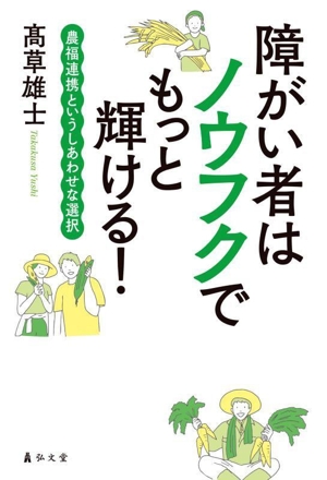 障がい者はノウフクでもっと輝ける！ 農福連携というしあわせな選択