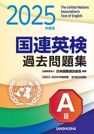 国連英検過去問題集 A級(2026年度版) 2023・2024年度実施 全4回分収録