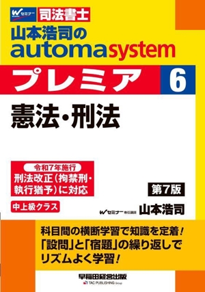 山本浩司のautoma system プレミア 第7版(6) 憲法・刑法 中上級クラス Wセミナー 司法書士