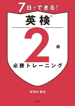 7日でできる！英検2級 必勝トレーニング